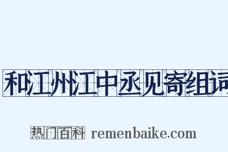 和江州江中丞见寄组词是什么意思的图片